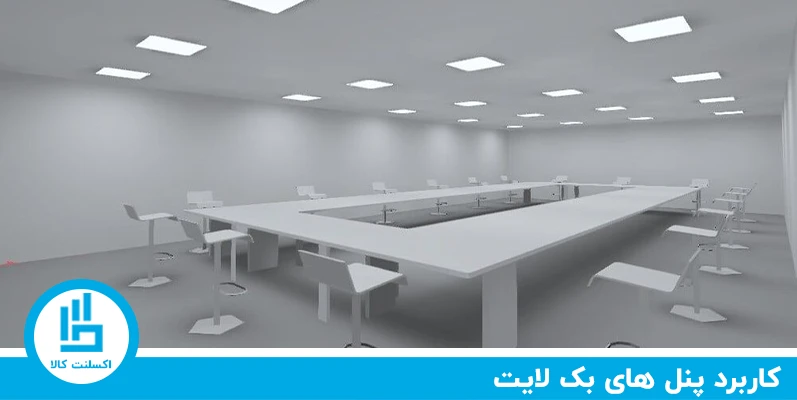 کاربردها و موارد استفاده پنلهای بک لایت